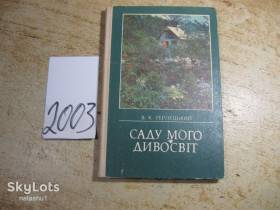 Видання - р. Издания - гг. ^/--/^ саду мого дивосвіт 1990 /--/ г ^_^^^ саду моего дивосвіт 1990 /--/ г - фото фото фото