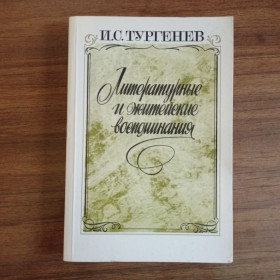 Видання - р. Издания - гг. ^/--/^ И.С. Тургенев Литературные и житейские воспоминания 1987 ^_^^^ І.С. Тургенєв Літературні та життєві спогади 1987 - фото фото фото