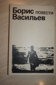 Видання - р. Издания - гг. ^/--/^ Борис Васильев. Повести. ^_^^^ Борис Васильєв. Повести. - фото фото фото
