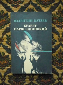 Інше Другое ^/--/^ В. П. Катаев - Белеет парус одинокий: Повесть - Вильнюс: Витурис, 1987 ^_^^^ В. П. Катаєв - Біліє парус одинокий: Повість - Вільнюс: Вітуріс, 1987 - фото фото фото