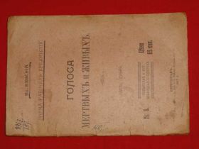 Видання - р. Издания - гг. ^/--/^ Невский. Голоса мертвых и живых 1917. ^_^^^ Невський. Голоси мертвих і живих 1917. - фото фото фото