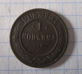 Монети епохи Миколи II ( -) Монеты эпохи Николая II ( -) ^/--/^ 1 КОП. 1903 /--/ Р. ^_^^^ 1 КОП. 1903. - фото фото фото