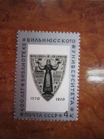 СРСР - СССР - ^/--/^ СССР. 1970. 13 октября.  400 ЛЕТ БИБЛИОТЕКЕ ВИЛЬНЮССКОГО  ГОСУДАРСТВЕННОГО УНИВЕРСИТЕТА  ** ^_^^^ СРСР. 1970. 13 жовтня. 400 років бібліотеці Вільнюського державного університету - фото фото фото
