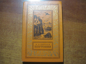 Видання - р. Издания - гг. ^/--/^ В а Обручев. Плутония.  Никольский Рамка БПНФ детлит 1981 ^_^^^ В а Обручів. Плутонія. Нікольський Рамка БПНФ детліт 1981 - фото фото фото