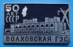 Пам'ятні і ювілейні Памятные и юбилейные ^/--/^ 50 лет Волховская ГЭС ^_^^^ 50 років Волховська ГЕС - фото фото фото