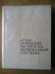 Видання - р. Издания - гг. ^/--/^ Атлас операций на органах мочеполовой системы. 72 г. ^_^^^ Атлас операцій на органах сечостатевої системи. - фото фото фото
