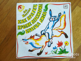 Платівки Пластинки ^/--/^ Дж. Харрис-Как братец Кролик перехитрил братца Лиса  (1)-M-10&amp;quot;-Мелодия ^_^^^ Дж. Гарріс-Як братець Кролик перехитрив братця Лиса (1)-M-10&amp;quot;-Мелодія - фото фото фото