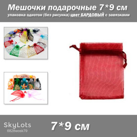 Коробочки, мішечки Коробочки, мешочки ^/--/^ Мешочки подарочные 7*9 см упаковка однотон органза  (без рисунка) цвет БАРДОВЫЙ с завязками ^_^^^ Мішочки подарункові 7*9 см упаковка однотон органза (без малюнка) колір БАРДОВИЙ із зав'язками - фото фото фото