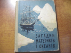 Видання - р. Издания - гг. ^/--/^ С. Узін. Загадки материків і океанів. Художник Георгій Макаров.Держвидав дитячої літератури 1961 ^_^^^ С. Узин. Загадки материков и океанов. Художник Георгий Макаров. Госиздат детской литературы 1961 - фото фото фото