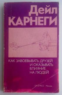 Видання - р. Издания - гг. ^/--/^ Дейл Карнеги. Как завоевать друзей и оказывать влияние на людей ^_^^^ Дейл Карнегі. Як завоювати друзів і впливати на людей - фото фото фото