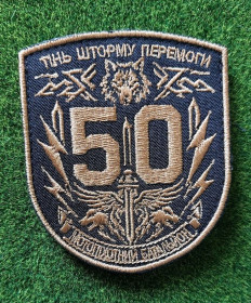 Інше Другое ^/--/^ Шеврон Моторизованный батальон 50 механизированная бригада № 3945 ^_^^^ Шеврон Моторизований батальйон 50 механізована бригада No 3945 - фото фото фото