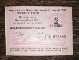 Інше Другое ^/--/^ 2 копейки 1977 круизный чек круиз. С №. ^_^^^ 2 копійки 1977 круїзний чек круїз. З No. - фото фото фото