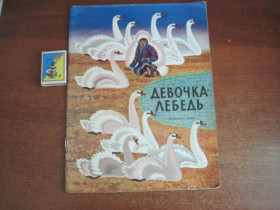 Видання - р. Издания - гг. ^/--/^ Девочка-лебедь. сказки. Художник РСФСР 1984 худ. К. Овчинников. ^_^^^ Дівчинка-лебідь. казки. Художник РРФСР 1984 худ. К. Овчинников. - фото фото фото