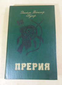 Видання - р. Издания - гг. ^/--/^ Джейм Фенимер Купер, Прерия ^_^^^ Джейм Фенімер Купер. Прерія - фото фото фото