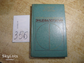 Видання - р. Издания - гг. ^/--/^ постреанимационная энцефалопатия 1986 /--/ г ^_^^^ постреанімаційна енцефалопатія 1986 - фото фото фото