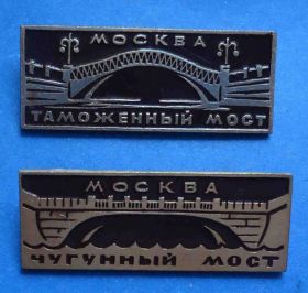 Пам'ятні і ювілейні Памятные и юбилейные ^/--/^ Москва Таможенный и Чугунный мост ^_^^^ Москва Митний і чавунний міст - фото фото фото