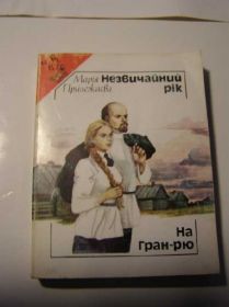 Видання - р. Издания - гг. ^/--/^ Марія Прилежаєва. Незвичайний рік. ^_^^^ Мария Прилежаева. Необычный год. - фото фото фото