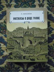 Видання - р. Издания - гг. ^/--/^ Е. Киселева - Рассказы о дяде Гиляе (В.А. Гиляровский) - М.: Мол. гвардия, 1983 - К /--/ 06 /--/ Е ^_^^^ Е. Кисельова - Розповіді про дядька Гиляе (В.А. Гиляровський) - М.: Мол. гвардія, 1983 - К /--/ 06 /--/ Е - фото фото фото
