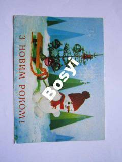 СРСР СССР ^/--/^ З Новим роком Новым годом Лившина 1975 РУ ^_^^^ З Новим роком Новим роком Лівшина 1975 РУ - фото фото фото