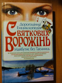 Видання - р. Издания - гг. ^/--/^ Копійка В. І. Дорогоцінна енциклопедія святкових ворожінь. ^_^^^ Копейка В. И. Драгоценная энциклопедия праздничных гаданий. - фото фото фото