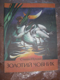 Видання - р. Издания - гг. ^/--/^ СТЕПАН ПУШИК &amp;quot; Золотий човник&amp;quot;, 1986, вірші ^_^^^ СТЕПАН ПУШИК &amp;quot; Золотой челнок &amp;quot;, 1986, стихи - фото фото фото