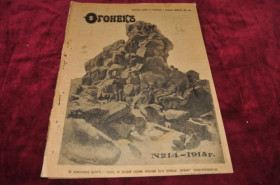 Періодичні видання Периодические издания ^/--/^ ЖУРНАЛ ОГОНЕК 1915 /--/ Г. №14 ^_^^^ Журнал вогник 1915 /--/ р. No 14 - фото фото фото