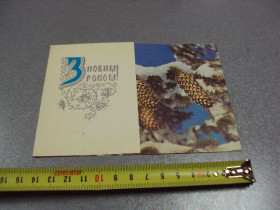 СРСР СССР ^/--/^ открытка с новым годом захарченко 1980 №1312 ^_^^^ листівка з новим роком захарченко 1980 No /--/ 1312 - фото фото фото