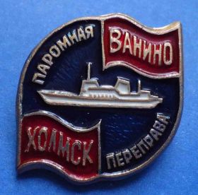 Пам'ятні і ювілейні Памятные и юбилейные ^/--/^ паромная переправа Холмск Ванино корабль ^_^^^ Поромна переправа Холмськ Ваніно корабель - фото фото фото