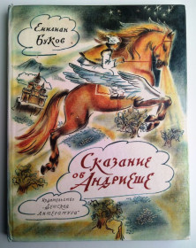 Видання - р. Издания - гг. ^/--/^ Е. Буков Сказание об Андриеше Поэма Худ. А. Мажуга 1985 /--/ г СССР ^_^^^ Е. Сказання про Андрія Поема Худ. А. Мажуга 1985 /--/ р СРСР - фото фото фото