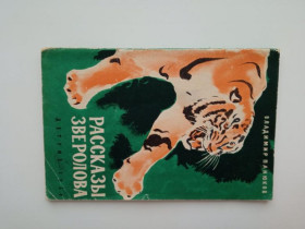 Видання - р. Издания - гг. ^/--/^ ПАНЮКОВ Владимир. РАССКАЗЫ ЗВЕРОЛОВА. 1958 г. Художник Г. НИКОЛЬСКИЙ. Детгиз.. ^_^^^ Панюков Володимир. Розповіді ЗВЕРОЛОВА. 1958 р. Художник Г. Нікольський. Детгіз. .. - фото фото фото