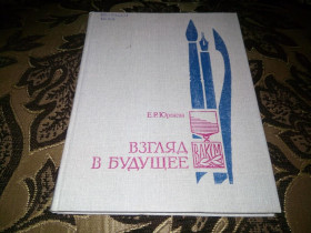 Видання - р. Издания - гг. ^/--/^ Юренева ВЗГЛЯД В БУДУЩЕЕ ^_^^^ Юренєва погляд у майбутнє - фото фото фото