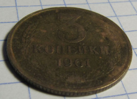 - - ^/--/^ СССР 3 копейки, 1961 ^_^^^ СРСР 3 копійки, 1961 - фото фото фото