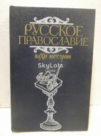 Видання - р. Издания - гг. ^/--/^ Русское православие. Вехи истории. Под редакцией А. И. Клибанова. 1989 ^_^^^ Російське православ'я. Віхи історії. Під редакцією А.І. Клибанова. 1989 - фото фото фото