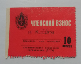 СРСР - СССР - ^/--/^ Марки СССР НЕПОЧТОВЫЕ Членский взнос  ДПО 10 коп ^_^^^ Марки СРСР Неповажні членський внесок ДПО 10 коп - фото фото фото