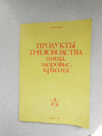 Видання - р. Издания - гг. ^/--/^ Апимондия. Продукты пчеловодства: пища, здоровье, красота. ^_^^^ Апімондія. Продукти бджільництва: їжа, здоров'я, краса. - фото фото фото