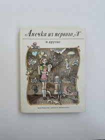 Видання - р. Издания - гг. ^/--/^ Анечка из первого «А» и другие ^_^^^ Анечка з першого «А» та інші - фото фото фото