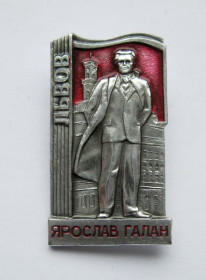 Інше Другое ^/--/^ ЯРОСЛАВ ГАЛАН = ЛЬВОВ - ЛЬВІВ = значок СРСР ^_^^^ ЯРОСЛАВ ГАЛАН = ЛЬВОВ - ЛЬВОВ = значок СССР - фото фото фото