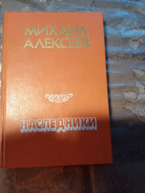 Видання - р. Издания - гг. ^/--/^ Михаил Алексеев &amp;quot;Наследники&amp;quot;, повести, военный дневник, 1986 ^_^^^ Михайло Алексєєв &amp;quot; Спадкоємці &amp;quot;, повісті, військовий щоденник, 1986 - фото фото фото