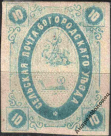Інше Другое ^/--/^ Земство. Богородск. 1873-84. 10 коп. ^_^^^ Земство. Богородськ. 1873-84. 10 коп. - фото фото фото