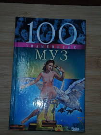 Видання - р. Издания - гг. ^/--/^ 100 Знаменитых муз. ^_^^^ 100 знаменитих муз. - фото фото фото