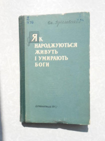 Видання - р. Издания - гг. ^/--/^ Ярославський Як народжуються, живуть і вмирають боги ^_^^^ Ярославский Как рождаются, живут и умирают боги - фото фото фото
