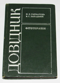 Видання - р. Издания - гг. ^/--/^ Книга Гарбарець М.О., Западнюк В.Г. Довідник з фітотерапії ^_^^^ Книга Гарбарец М.А., Западнюк В.Г. Справочник по фитотерапии - фото фото фото