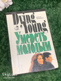 Видання - р. Издания - гг. ^/--/^ Книга роман «Умереть молодым» Марти Леймбах, 1995 г., Н /--/ 2194  Роман «Умереть молодым» ^_^^^ Книга «Померти молодим» Марті Леймбах, 1995 р., Н /--/ 2194 Роман «Померти молодим» - фото фото фото