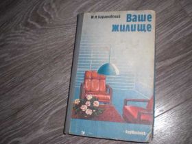 Видання - р. Издания - гг. ^/--/^ Ваше Жилище М.И. Барановский ремонт строительство ^_^^^ Ваше Житло М.І. Баранівський ремонт - фото фото фото