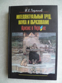 Видання - р. Издания - гг. ^/--/^ Тарапов И.Е. Интеллектуальный труд, наука и образование. Кризис в Украине. ^_^^^ Тарапов І.Е. Інтелектуальна праця, наука і освіта. Криза в Україні. - фото фото фото