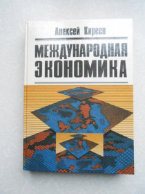 Видання - р. Издания - гг. ^/--/^ Киреев А.П. Международная экономика. В 2-х частях. Часть 2. ^_^^^ Кірєєв А.П. Міжнародна економіка. У 2-х частинах. Частина 2. - фото фото фото