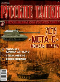: : ^/--/^ ЖУРНАЛ Русские танки №48 2 /--/ С /--/ 19 МСТА-С ^_^^^ Російські танки No /--/ 48 2 /--/ С /--/ 19 МСТА-С - фото фото фото