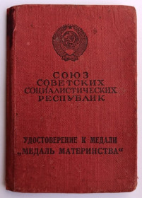 Документи до нагород СРСР Документы к наградам СССР ^/--/^ Удостоверение к медали &amp;quot;Медаль материнства&amp;quot; 2 ст ^_^^^ Посвідчення до медалі &amp;quot; Медаль материнства &amp;quot; 2 ст - фото фото фото