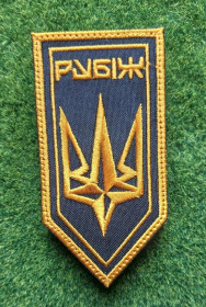 Інше Другое ^/--/^ Шеврон 4-та бригада оперативного призначення «Рубіж» № 3578 ^_^^^ Шеврон 4-я бригада оперативного назначения «Рубеж» No 3578 - фото фото фото