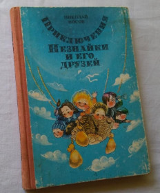 Видання - р. Издания - гг. ^/--/^ Приключения Незнайки и его друзей. Николай Носов. Кишинев, 1988 /--/ г. ^_^^^ Пригоди Незнайка та його друзів Микола Носов. Кишинів, 1988 /--/ р. - фото фото фото